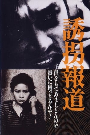 诱拐报道