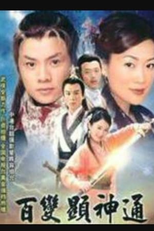 百变显神通