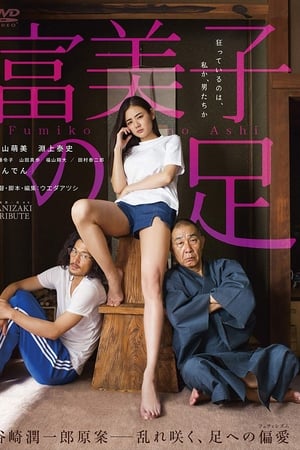 富美子之足