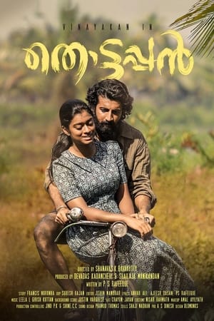 തൊട്ടപ്പൻ