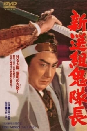 新選組鬼隊長