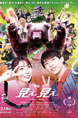 見え見え