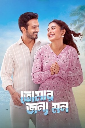 তোমার জন্য মন