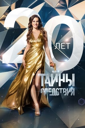 Тайны следствия第20季