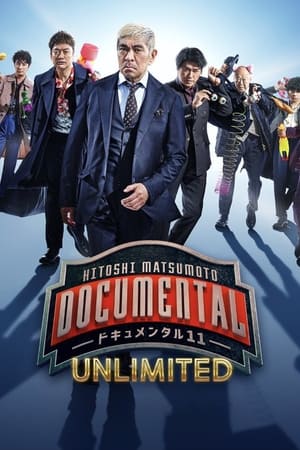 松本人志的Documental第11季