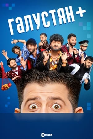 Галустян+