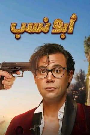 أبو نسب