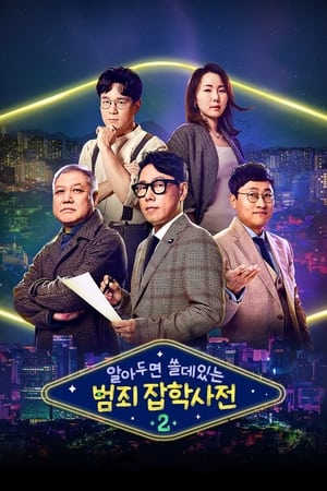 알아두면 쓸데있는 범죄 잡학사전第2季