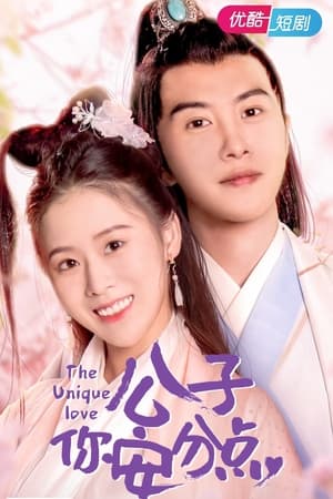 公子，你安分点