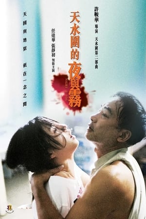 天水围的夜与雾
