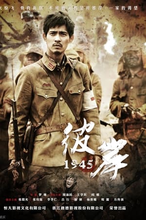 彼岸1945