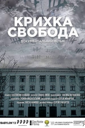 Крихка Свобода