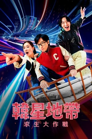 韩星地带：逃脱任务