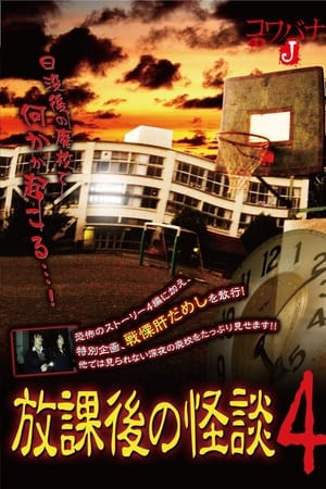 コワバナJ　放課後の怪談4