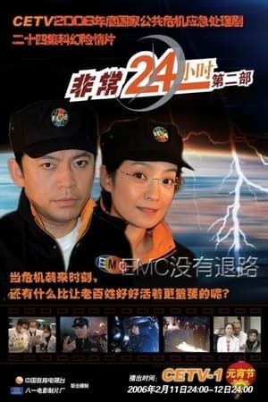 非常24小时第2季