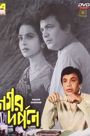 নগর দর্পনে