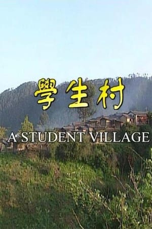 学生村
