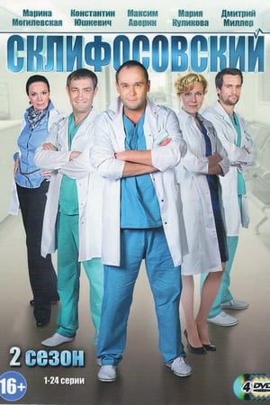 Склифосовский第2季