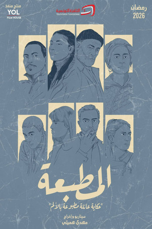 المطبعة