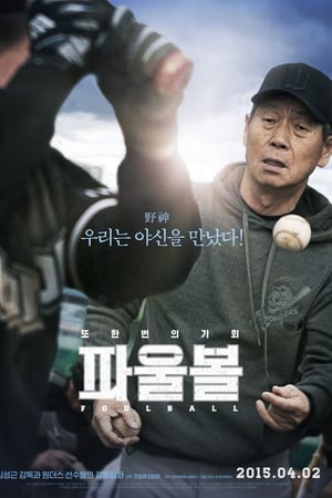 파울볼