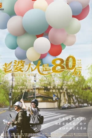 老婆大人是80后