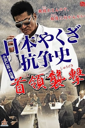 日本やくざ抗争史～首領襲撃～