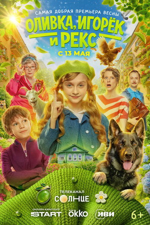 Оливка, Игорёк и Рекс