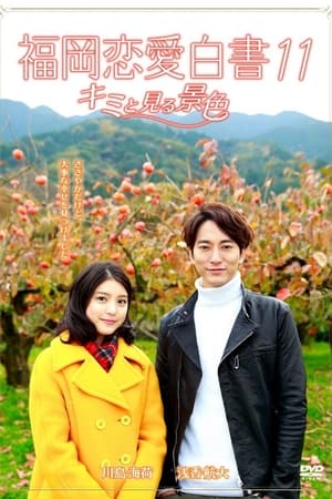福冈恋爱白书第 11 季