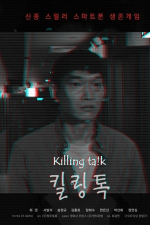 킬링톡