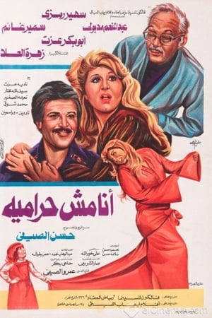 أنا مش حراميه