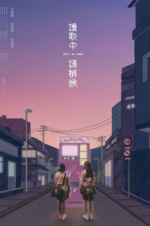 讀取中，請稍候