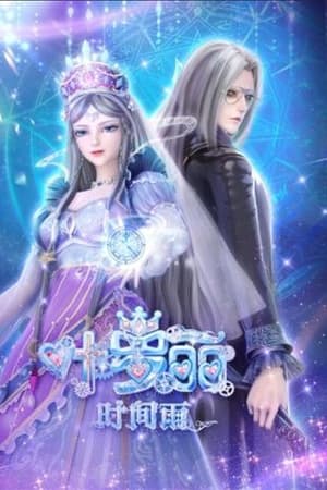 叶罗丽时间雨