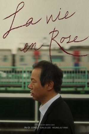 장미빛 인생