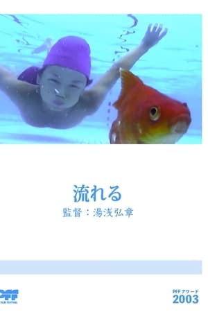 流れる