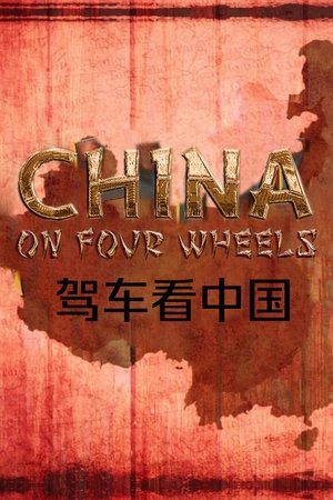 驾车看中国