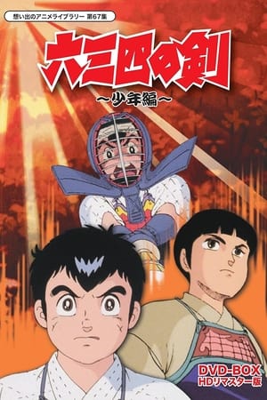 六三四之剑