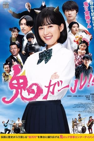 鬼ガール!!