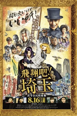 飞翔吧！埼玉