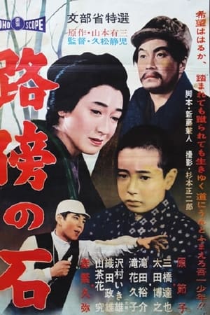 路傍の石