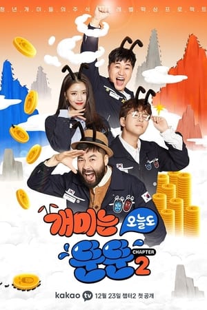 개미는 오늘도 뚠뚠第2季