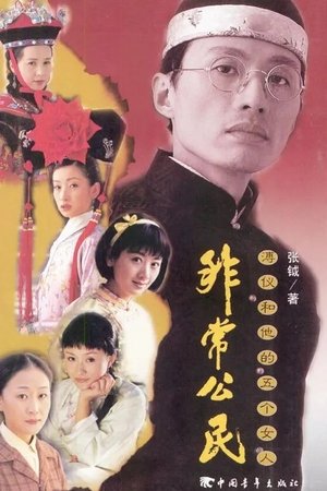 非常公民