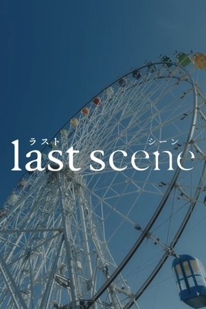 ラストシーン