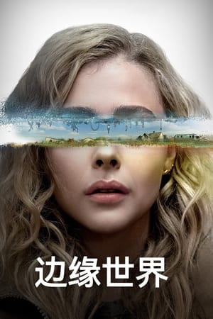 边缘世界第 1 季