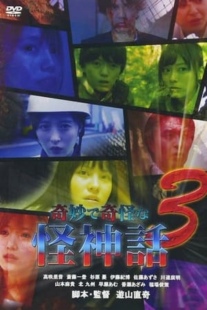 奇妙で奇怪な怪神話 3