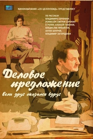 Деловое предложение
