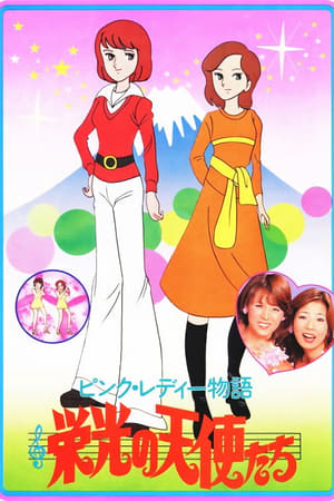 粉红女孩物语：荣光的天使们