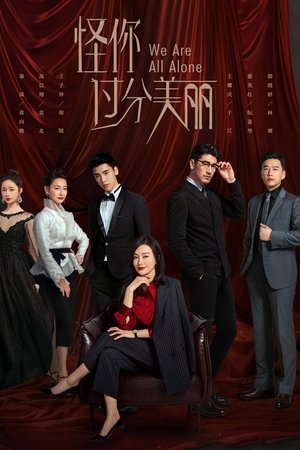 怪你过分美丽