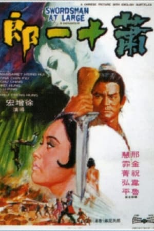 萧十一郞