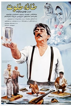 خانه خلوت