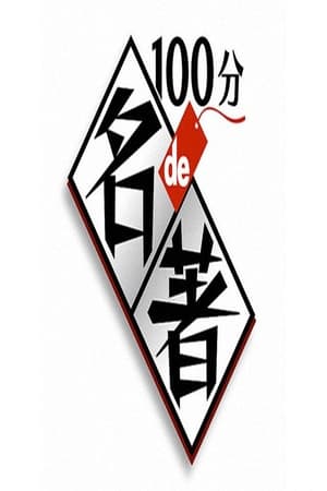 100分de名著